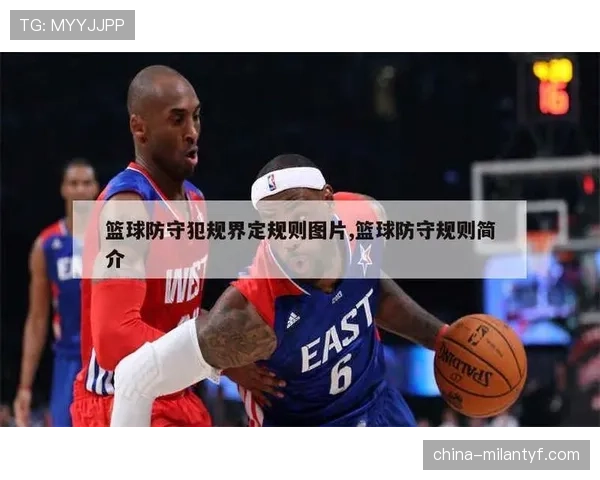三步看懂篮球防守规则，实战中如何守住位置不犯规