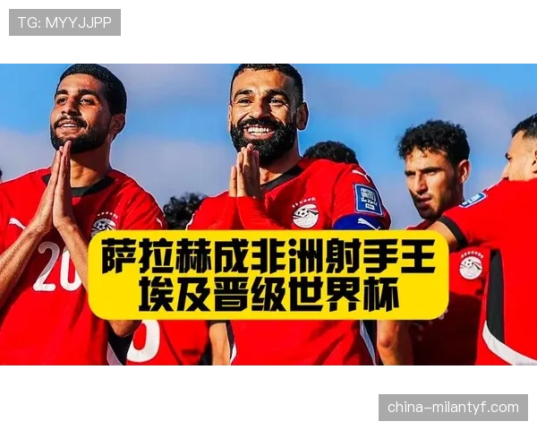 埃及队能否重返2026世界杯决赛圈？萨拉赫领衔冲击美加墨